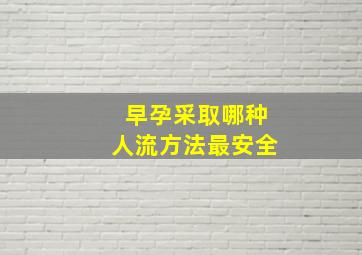 早孕采取哪种人流方法最安全