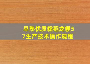 早熟优质糯稻龙粳57生产技术操作规程 