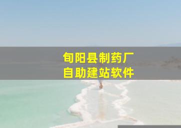 旬阳县制药厂自助建站软件