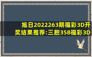 旭日2022263期福彩3D开奖结果推荐:三胆358福彩3D彩票资讯