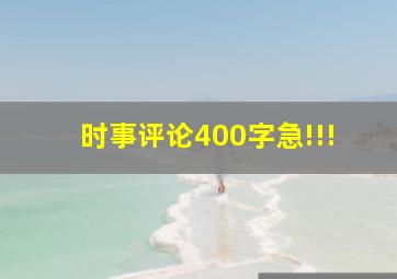 时事评论400字,急!!!