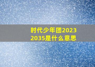 时代少年团2023 2035是什么意思 