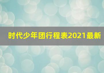 时代少年团行程表2021最新