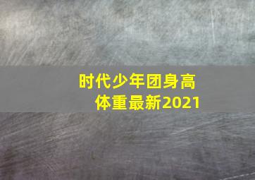 时代少年团身高体重最新2021