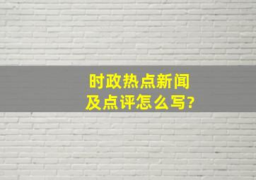 时政热点新闻及点评怎么写?