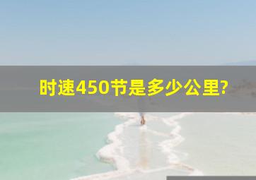 时速450节,是多少公里?