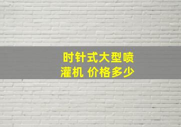 时针式大型喷灌机 价格多少