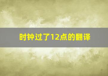 时钟过了12点的翻译