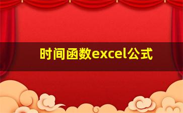 时间函数excel公式