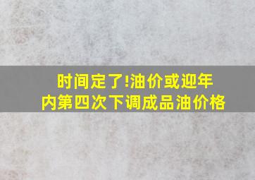 时间定了!油价或迎年内第四次下调成品油价格