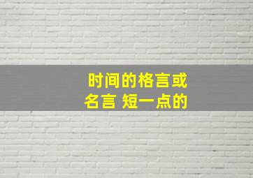 时间的格言或名言 短一点的