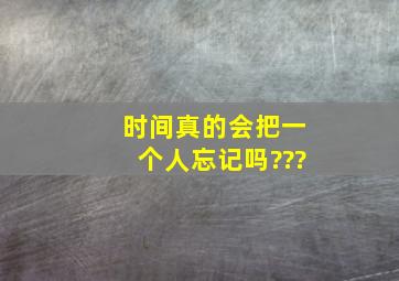 时间真的会把一个人忘记吗???