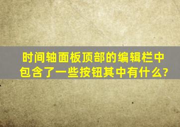 时间轴面板顶部的编辑栏中包含了一些按钮,其中有什么?