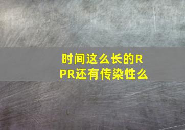 时间这么长的RPR还有传染性么