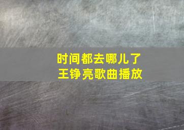 时间都去哪儿了 王铮亮歌曲播放