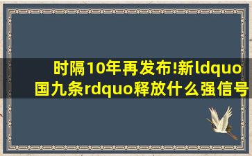 时隔10年再发布!新“国九条”释放什么强信号