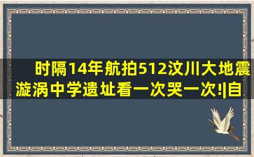 时隔14年,航拍512汶川大地震漩涡中学遗址,看一次哭一次!|自然风光|美 ...