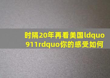 时隔20年再看美国“911”,你的感受如何 