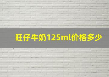 旺仔牛奶125ml价格多少