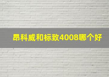 昂科威和标致4008哪个好