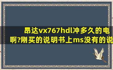 昂达vx767hdl冲多久的电啊?(刚买的)说明书上ms没有的说