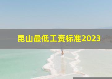 昆山最低工资标准2023