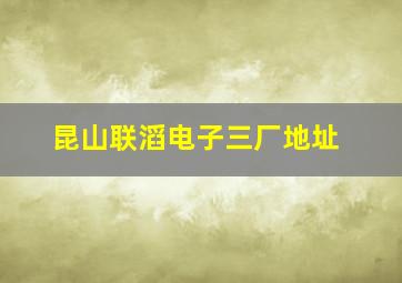 昆山联滔电子三厂地址