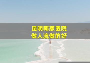 昆明哪家医院做人流做的好