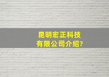 昆明宏正科技有限公司介绍?