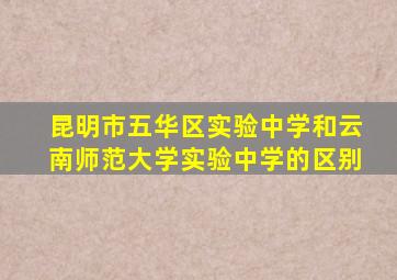 昆明市五华区实验中学和云南师范大学实验中学的区别