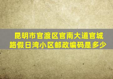 昆明市官渡区官南大道官城路假日湾小区邮政编码是多少