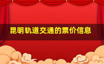 昆明轨道交通的票价信息