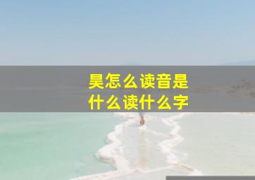 昊怎么读音是什么读什么字