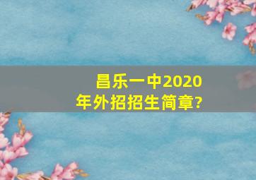 昌乐一中2020年外招招生简章?