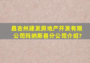 昌吉州建发房地产开发有限公司玛纳斯县分公司介绍?