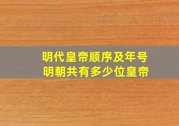 明代皇帝顺序及年号 明朝共有多少位皇帝