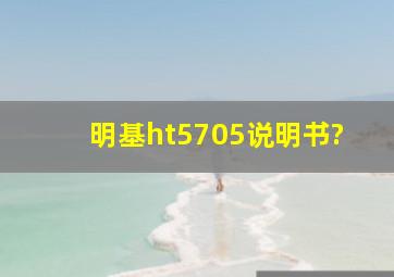 明基ht5705说明书?