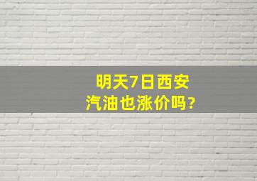 明天(7日)西安汽油也涨价吗?