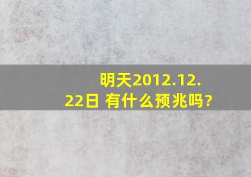 明天2012.12.22日 有什么预兆吗?