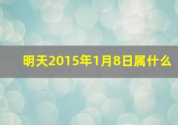 明天2015年1月8日属什么