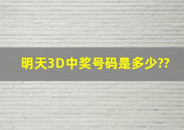 明天3D中奖号码是多少??