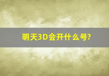 明天3D会开什么号?