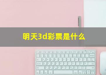 明天3d彩票是什么