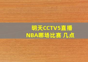 明天CCTV5直播NBA哪场比赛 几点