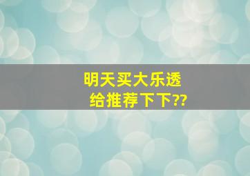 明天买大乐透 给推荐下下??