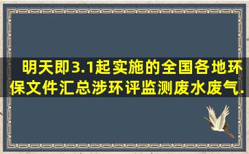 明天即3.1起实施的全国各地环保文件汇总,涉环评、监测、废水废气...