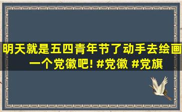 明天就是五四青年节了,动手去绘画一个党徽吧! #党徽 #党旗 