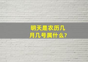 明天是农历几月几号属什么?