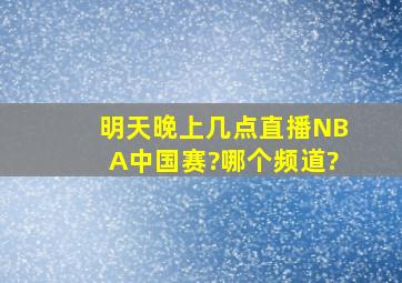 明天晚上几点直播NBA中国赛?哪个频道?