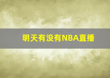 明天有没有NBA直播